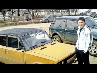 «олежка» под музыку Айнура - Свет луны освещает дорогу мне, Я одна на этой земле... Свет луны освещает дорогу мне, Я одна на этой земле. Не понять мне этой судьбы. Милый мой, Как же я хочу быть с тобой... Я люблю ведь только тебя, Ты с собой забери меня! Но ты ушёл туда, где неб. Picrolla